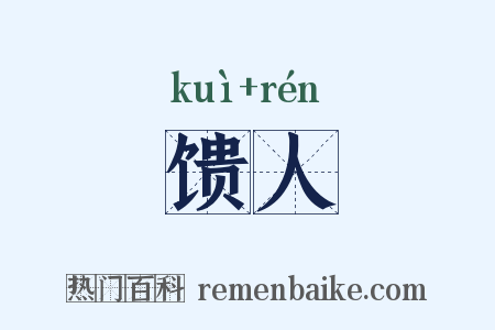 馈人是什么意思的图片